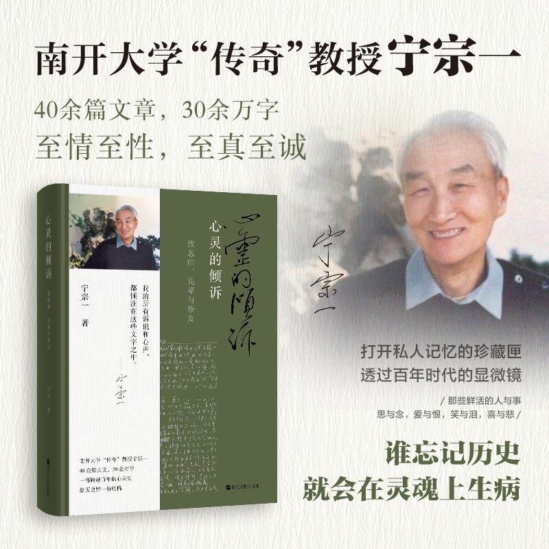 【可开票全新正版】心灵的倾诉 致恩师先辈与挚友浙江人民出版社宁宗一97872131224222026-01-01