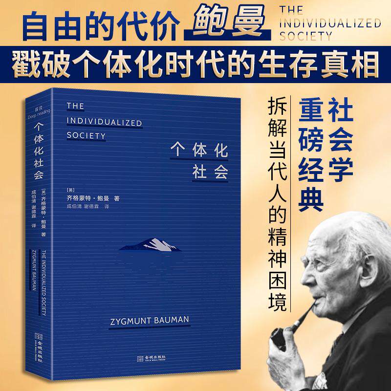 【可开票全新正版】个体化社会【深读】金城出版社9787515528557英齐格蒙特鲍曼 著2026-04-01