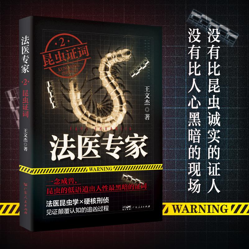 【可开票全新正版】法医专家2昆虫证词——国内首部法医昆虫学刑侦系列真实案件改编著名导演陈国华悬疑作家鬼叔蜘蛛诚意推荐97872