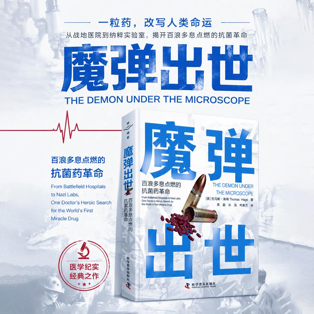 【可开票全新正版】魔弹出世 百浪多息点燃的抗菌药革命 以详实史料再现人类第一种抗生素从发现到应用的完整历程美托马斯海格Thom