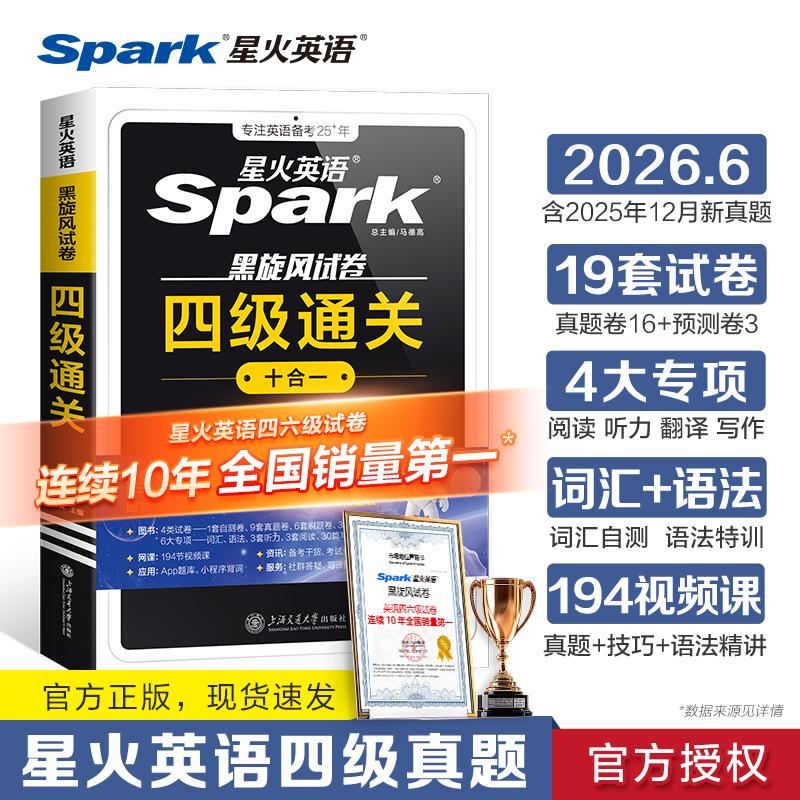 【可开票全新正版】星火英语四级真题试卷备考2026年6月大学4级考试通关模拟全套资料书杨枫上海交通大学出版社97873133184592024-