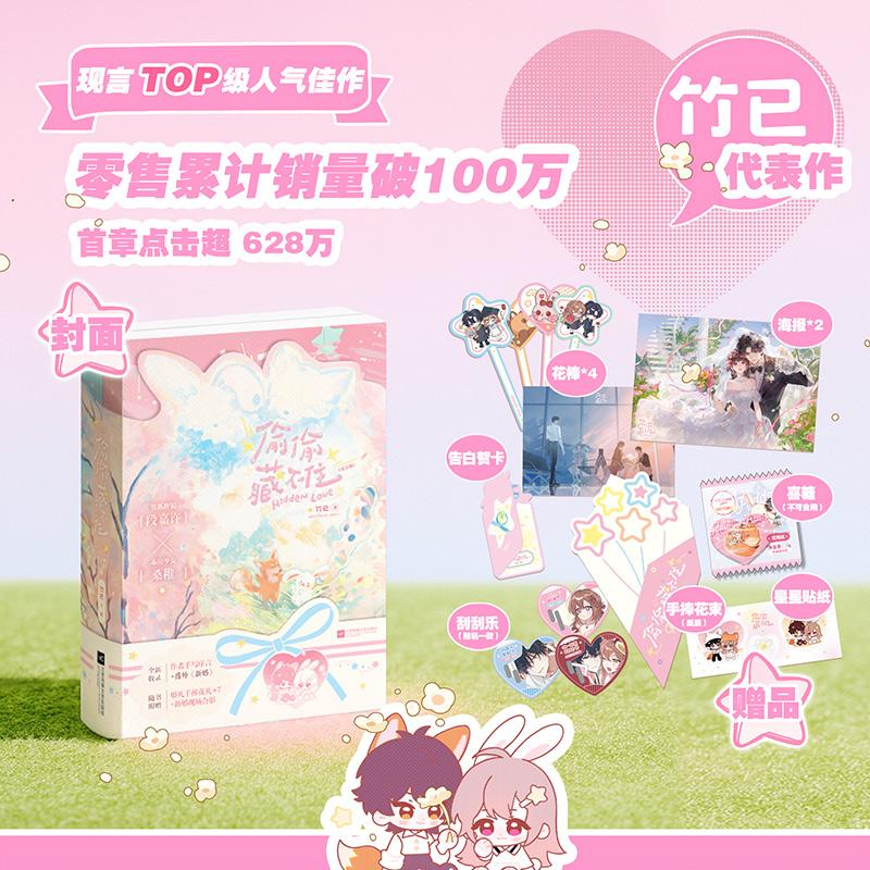 【可开票全新正版】偷偷藏不住 全2册 竹已暗恋代表作 新增作者手写序言和新婚番外 当当自营竹已 著磨铁文化 出品2025-10-3097875