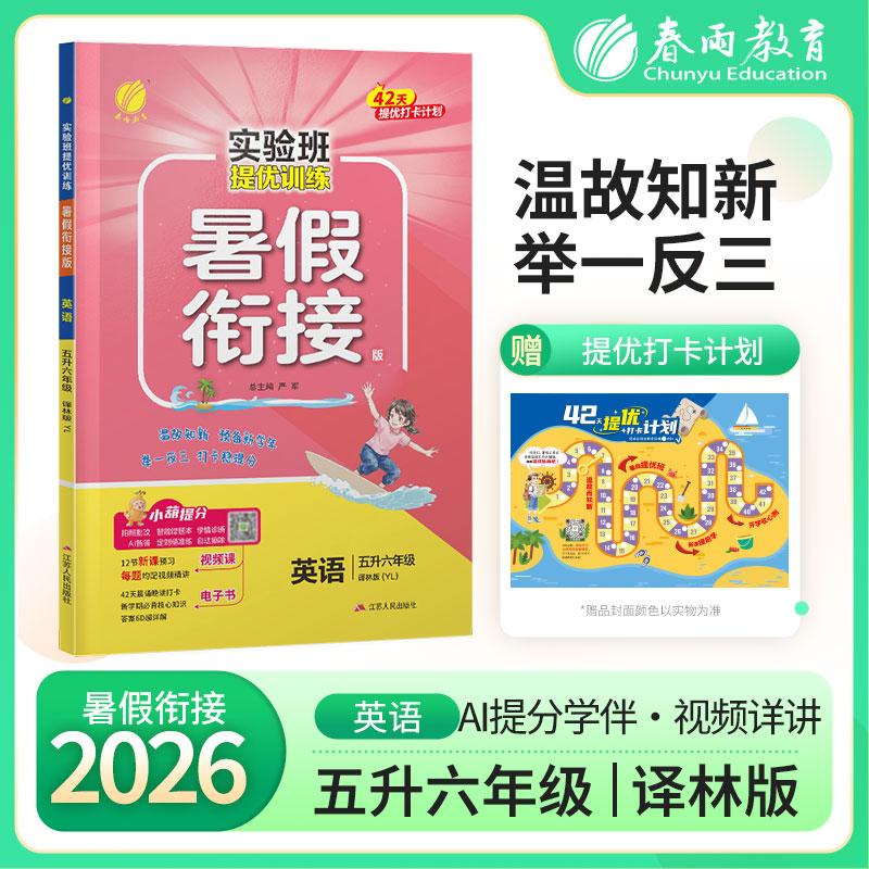 【可开票全新正版】实验班提优训练暑假衔接版 五升六年级英语 译林版 2026年秋季新版小学生暑假作业本同步专项练习册上下年级预
