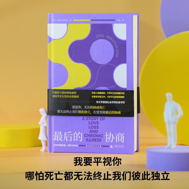 【可开票全新正版】最后的协商  学术伴侣的爱照护与失去（面对强势顽固的男人女性依然要在亲密关系里夺回主体性我要平视你哪怕死