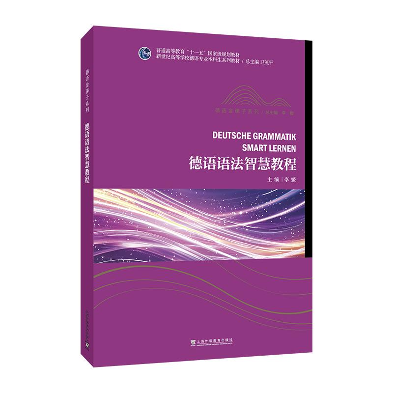 【可开票全新正版】新世纪高等学校德语专业本科生系列教材德语金课子系列德语语法智慧教程97875446861982026-01-01李媛 主编上海