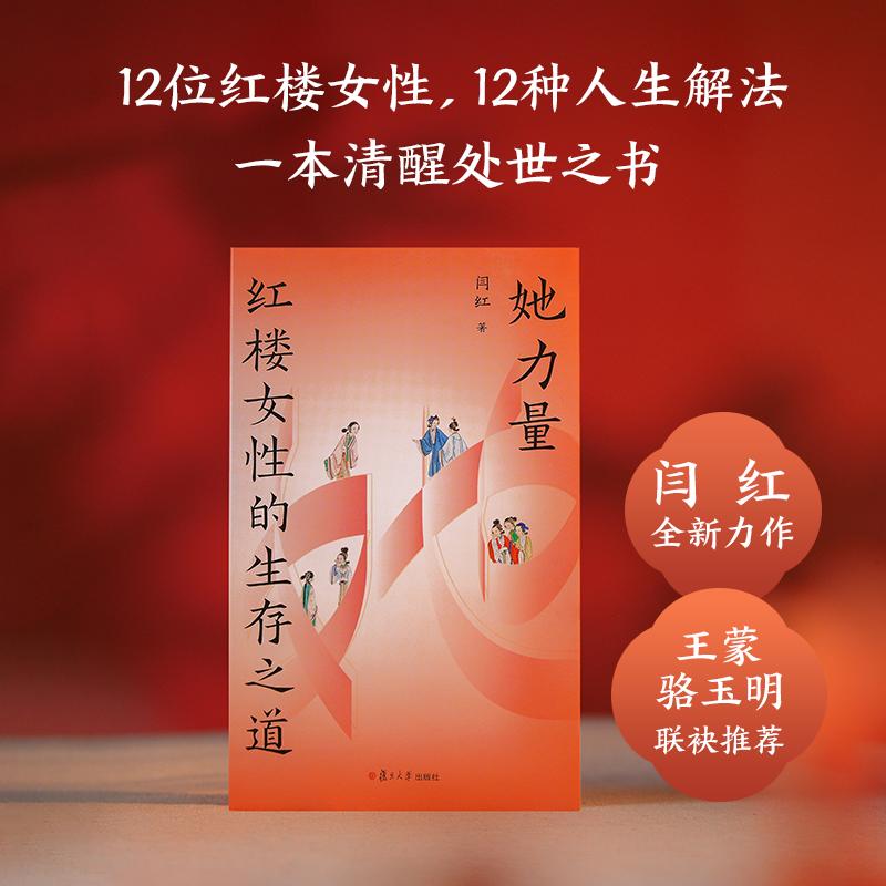 【可开票全新正版】她力量 红楼女性的生存之道 四色印刷 孙温古画插图 骆玉明 王蒙联袂推荐红楼作家 当当自营闫红果麦文化 出品2