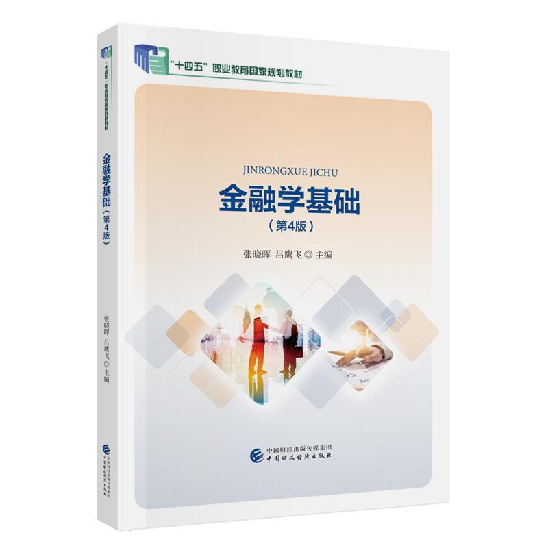 【可开票全新正版】金融学基础(第4版)9787522341347中国财政经济出版社张晓晖吕鹰飞2025-09-04