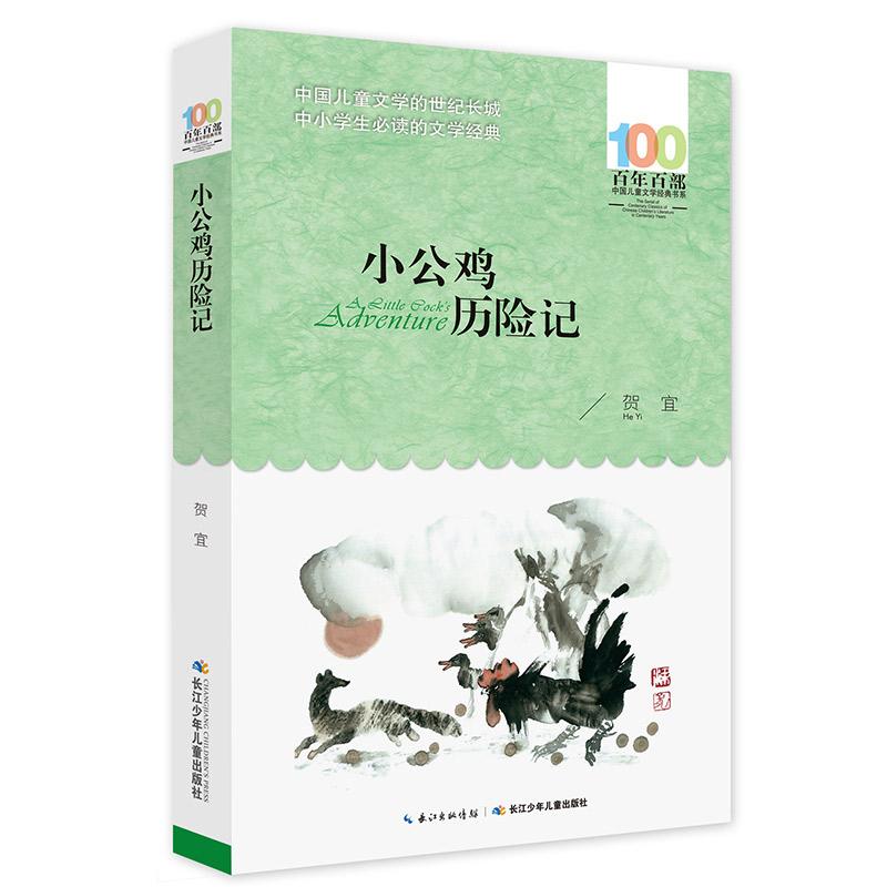 【可开票全新正版】小公鸡历险记 百年百部经典书系 童话大师贺宜经典之作曾获全国少年儿童文艺创作荣誉奖贺宜长江少年儿童出版社
