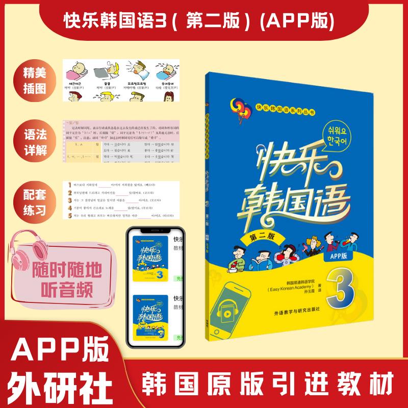 【可开票全新正版】快乐韩国语3第二版App版韩国易通韩语学院Easy Korean Academy9787521362268外语教学与研究出版社2025-07-30
