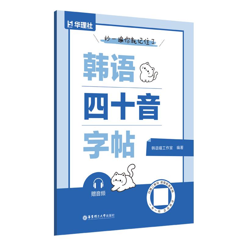 【可开票全新正版】抄一遍你就记住了韩语四十音字帖（赠音频）9787562881346非凡外语华东理工大学出版社