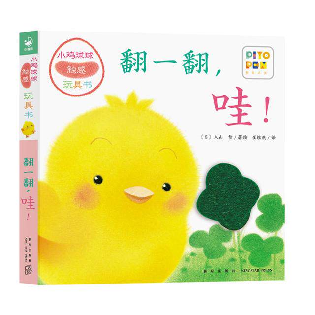 【可开票全新正版】小鸡球球触感玩具书翻一翻哇点读版纸板书触摸发声书翻翻书洞洞书认知书婴儿立体图画绘本9787513343039新星出
