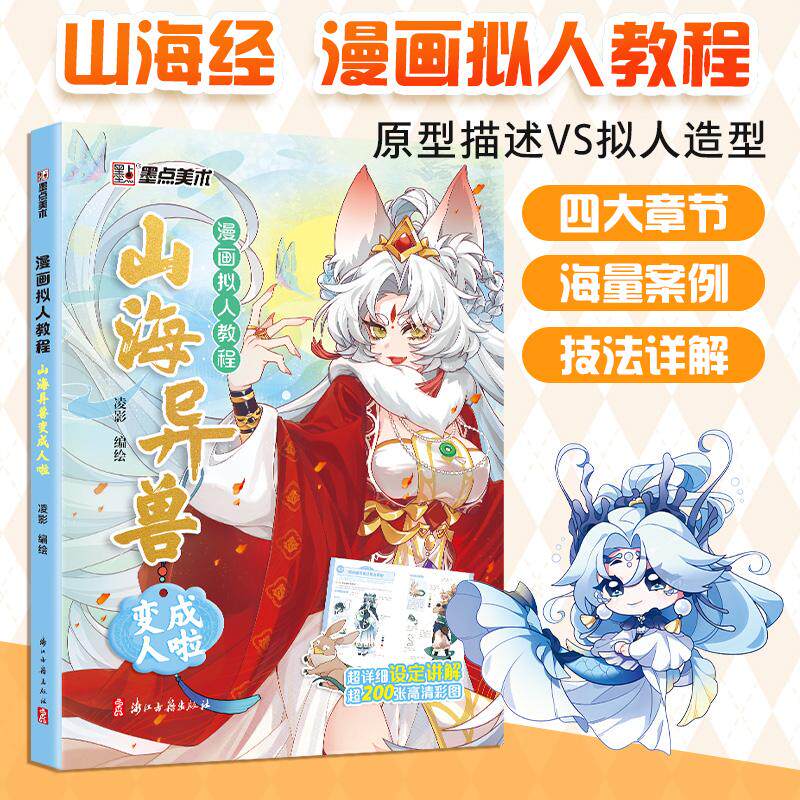【可开票全新正版】墨点美术 漫画拟人教程山海异兽变成人啦 美术素描新手初学零基础入门自学手绘画画临摹画册本技法教材凌影 编