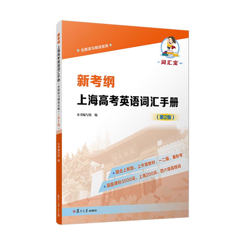 【可开票全新正版】新考纲 上海高考英语词汇手册(含跟读与朗读音频)(第2版)9787309182828复旦大学出版社