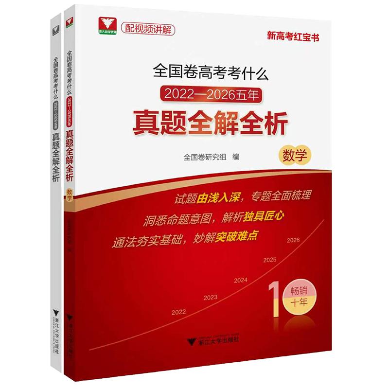 【可开票全新正版】全国卷高考考什么2022-2026五年真题全解全析(数学)全国卷研究组9787308275040浙江大学出版社2026-06-30