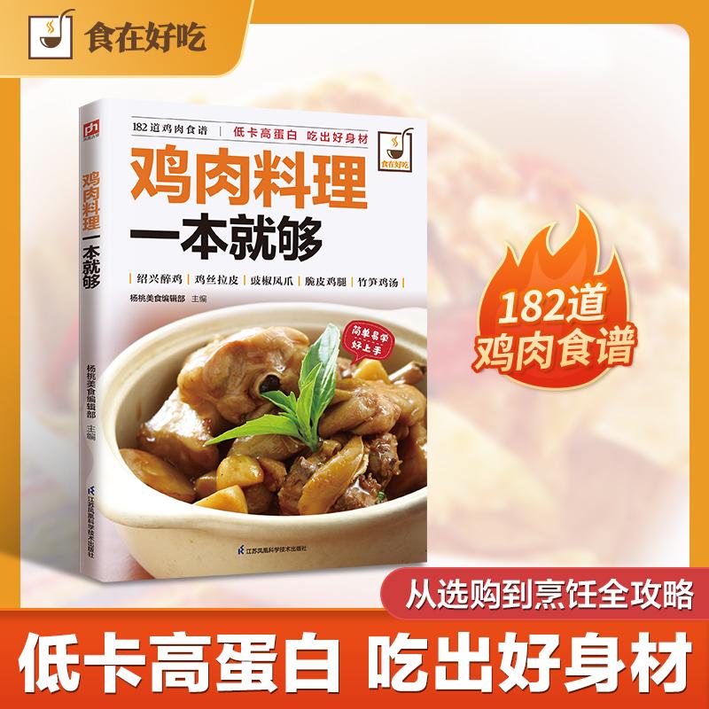 【可开票全新正版】鸡肉料理一本就够 182道鸡肉食谱 低卡高蛋白吃出好身材9787553744834江苏科学技术出版社杨桃美食编辑部 主编