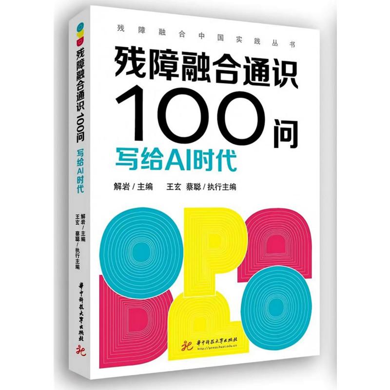 【可开票全新正版】残障融合通识100问华中科技大学出版社9787577215754解岩2025-12-02