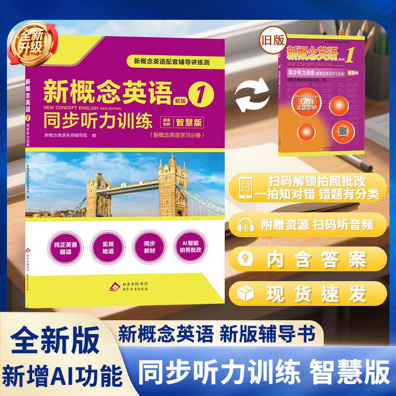 【可开票全新正版】新概念英语1同步听力训练(单色智慧版)(2026版)2026-07-01新概念名师编写组9787552244359北京教育出版社