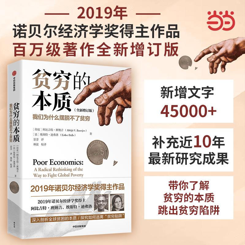 【可开票全新正版】贫穷的本质我们为什么摆脱不了贫穷2025-11-16中信出版社阿比吉特班纳吉埃斯特迪弗洛9787521781670