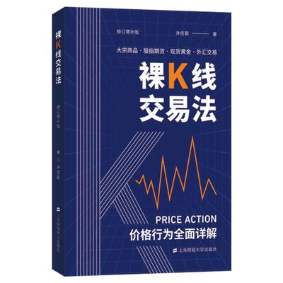 【可开票全新正版】裸K线交易法——价格行为（Price Action）全面详解2022-03-019787564239602许佳聪上海财经大学出版社