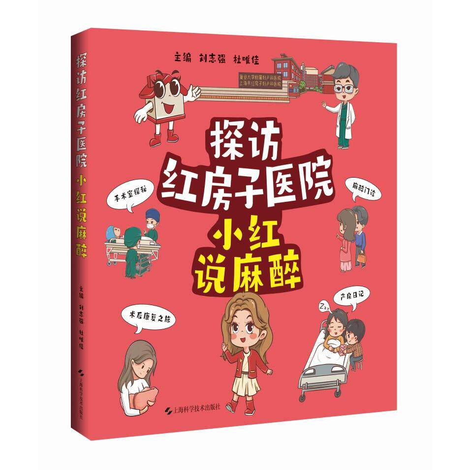 【可开票全新正版】探访红房子医院 小红说麻醉主编 刘志强 杜唯佳2026-01-01上海科学技术出版社9787547873656