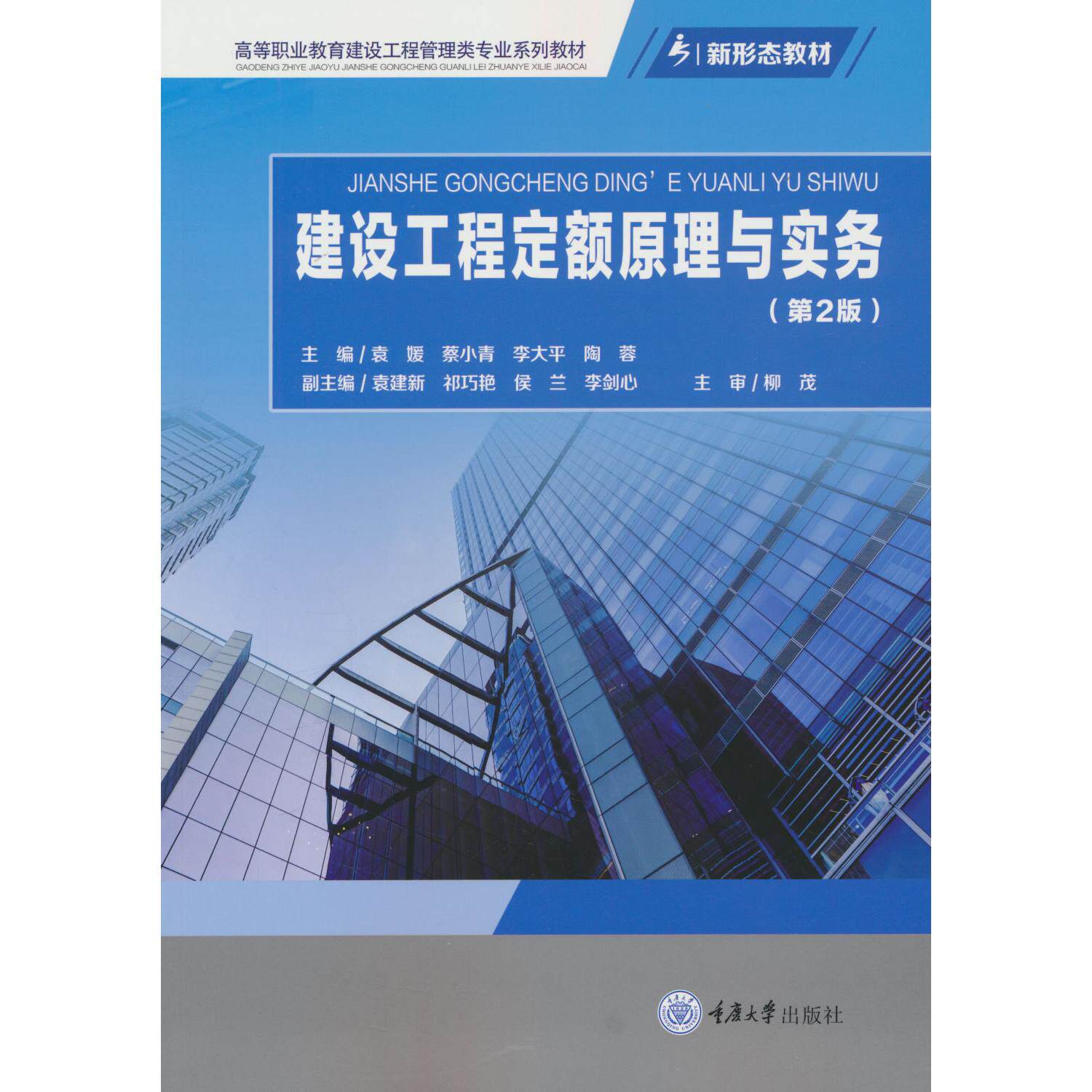 【可开票全新正版】建设工程定额原理与实务(第2版)袁媛蔡小青李大平陶蓉97875689648762026-09-04重庆大学出版社