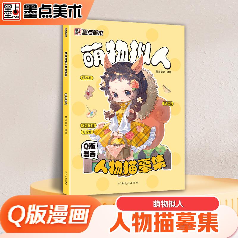 【可开票全新正版】墨点美术 Q版漫画人物描摹集萌物拟人 新手入门漫画临摹涂色集线稿零基础快速入门自学手绘漫画素材视频教学978