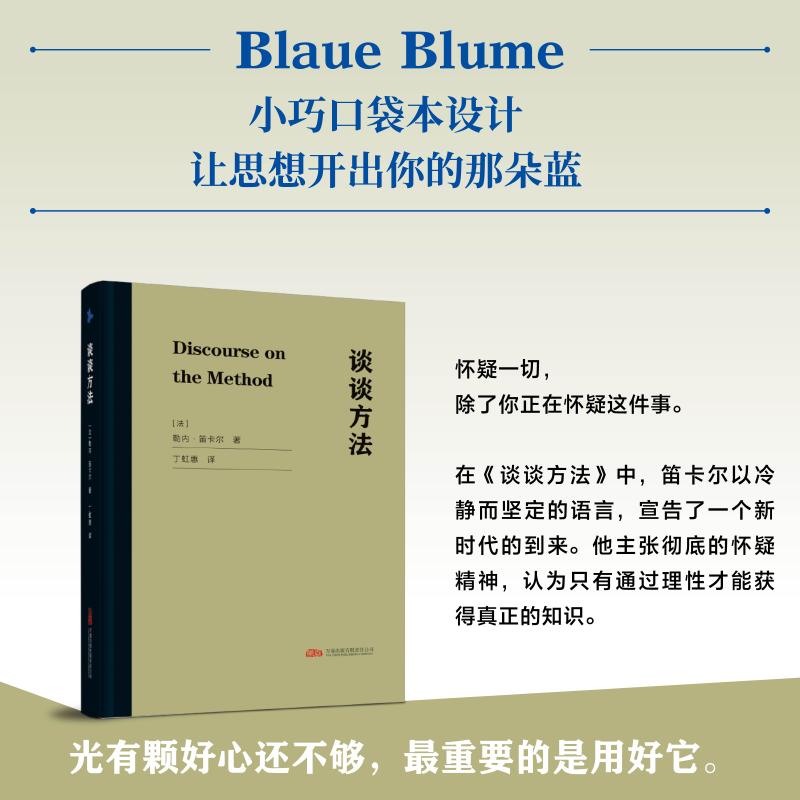 【可开票全新正版】谈谈方法 现代哲学之父笛卡尔的代表作 轻盈口袋本万卷出版公司2025-08-01笛卡尔9787547068724