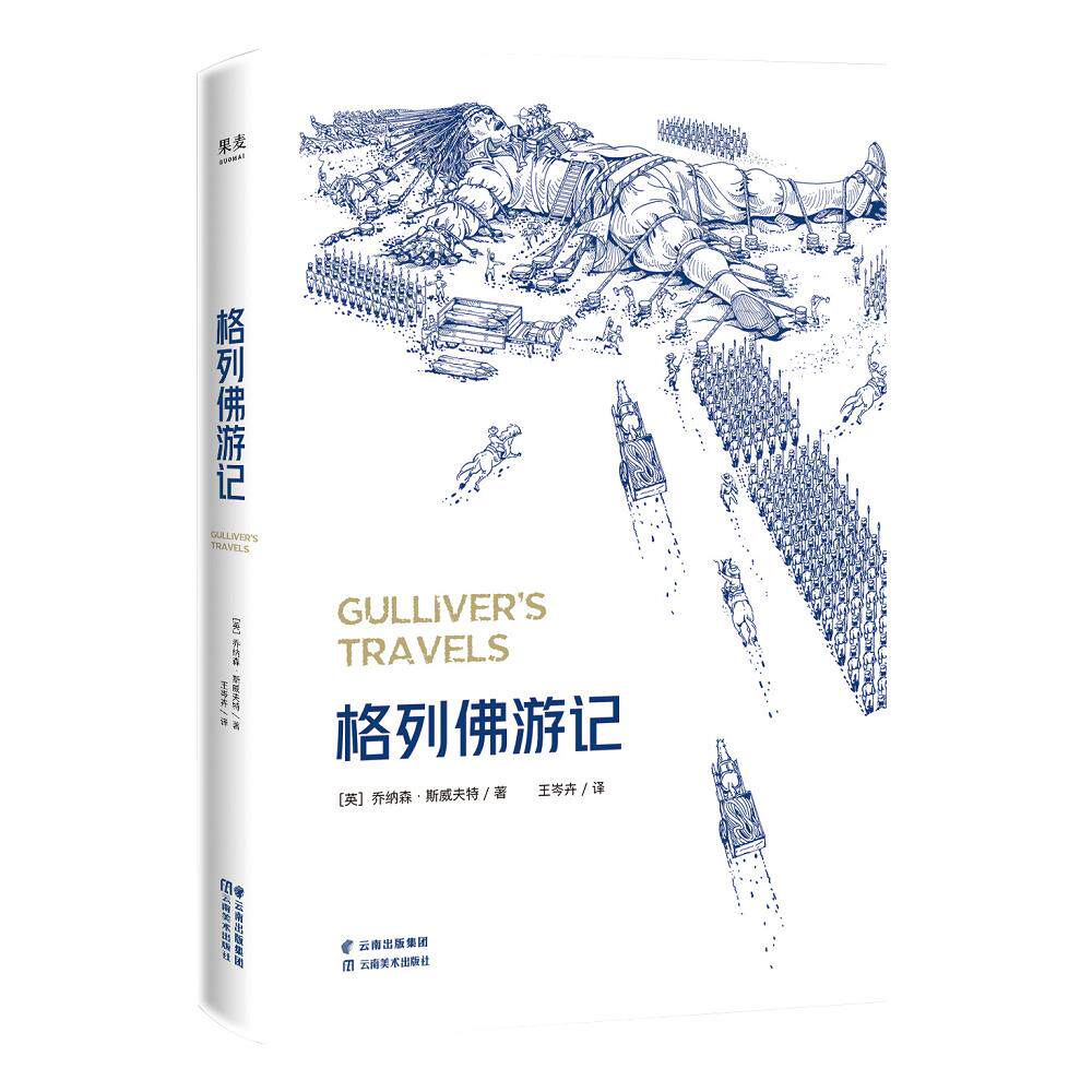 【可开票全新正版】格列佛游记 2025版乔纳森斯威夫特果麦文化 出品云南人民出版社97872222247802025-03-31