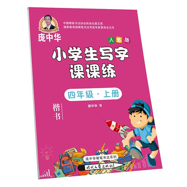 【可开票全新正版】庞中华小学生写字课课练 四年级上册（人教版）2019-06-019787538761290时代文艺出版社庞中华