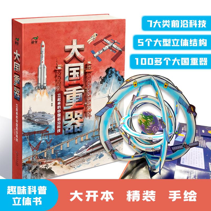 【可开票全新正版】大国重器立起来的中国前沿科技9787572167416长江少年儿童出版社2025-12-19萌伢童书