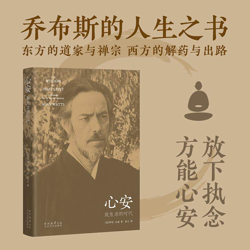 【可开票全新正版】心安 致焦虑的时代 乔布斯的人生之书 放下执念 方能心安 当当自营图书太白文艺出版社美 阿伦瓦兹果麦文化 出