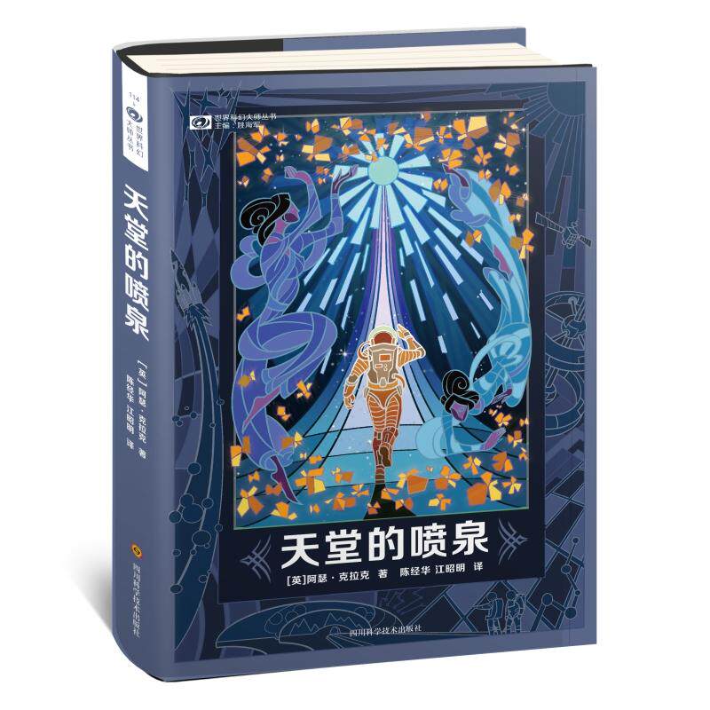 【可开票全新正版】天堂的喷泉精装9787536491335阿瑟克拉克 著科幻世界出品四川科技出版社2018-09-20