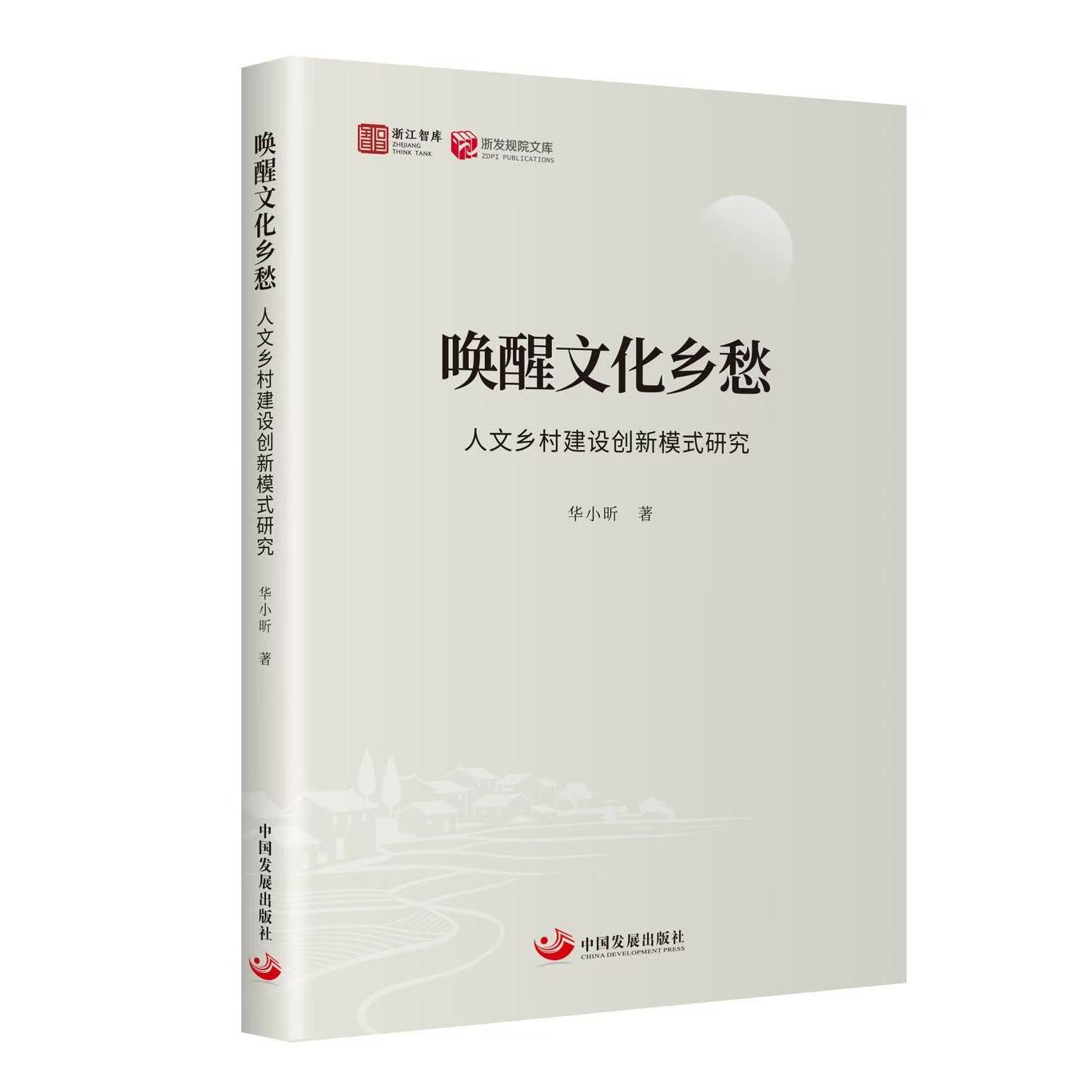 【可开票全新正版】唤醒文化乡愁人文乡村建设创新模式研究9787517715726中国发展出版社华小昕2026-05-31