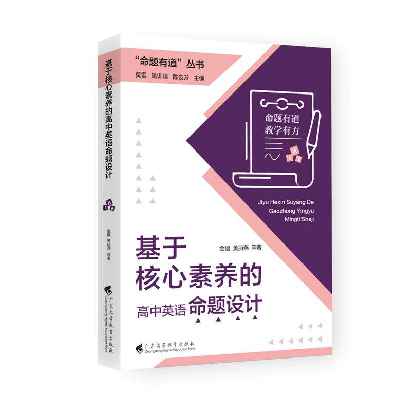 【可开票全新正版】“命题有道”丛书 基于核心素养的高中英语命题设计2025-12-319787536180697金檀黄丽燕等著广东高等教育出版社