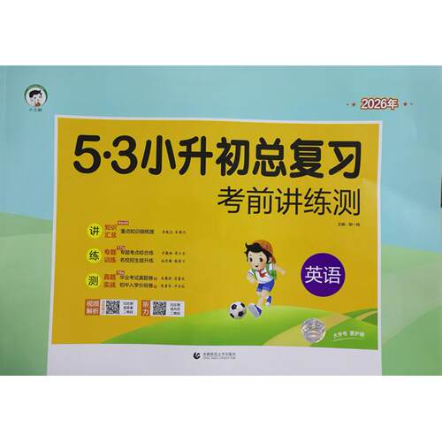 【可开票全新正版】小学英语 53小升初总复习考前讲练测2026年2024-10-01首都师范大学出版社9787565686078曲一线