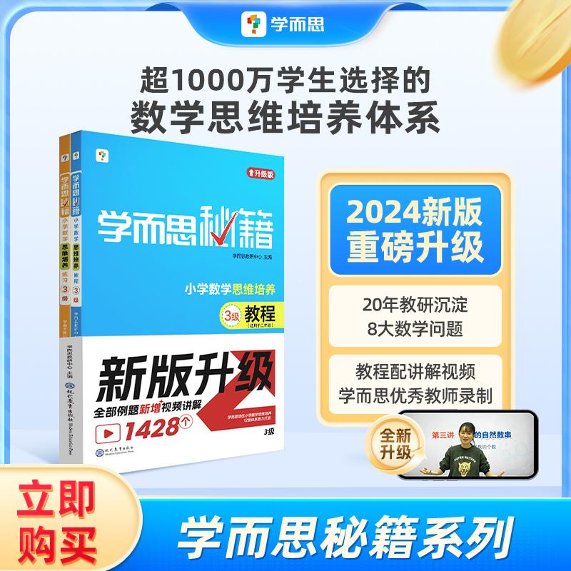 【可开票全新正版】2024新版学而思秘籍小学数学思维培养教程+练习3级 二年级适用 配套视频讲解 全国通用（2年级适合3级4级）9787