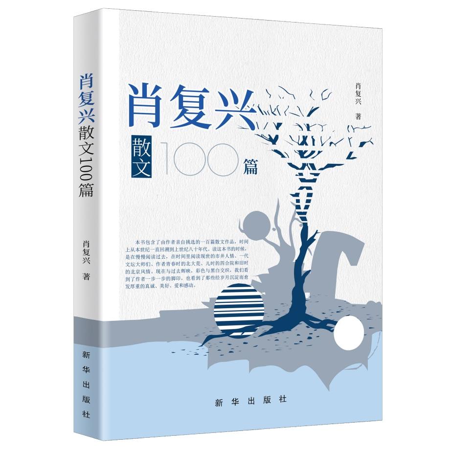 【可开票全新正版】肖复兴散文100篇肖复兴2023-10-11新华出版社9787516667729