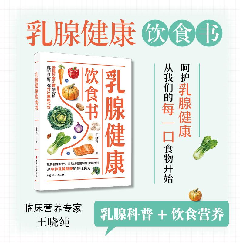 【可开票全新正版】乳腺健康饮食书  王晓纯  注乳腺健康通过饮食改变细胞微环境调节激素水平减少炎症反应调节免疫功能和改善新陈
