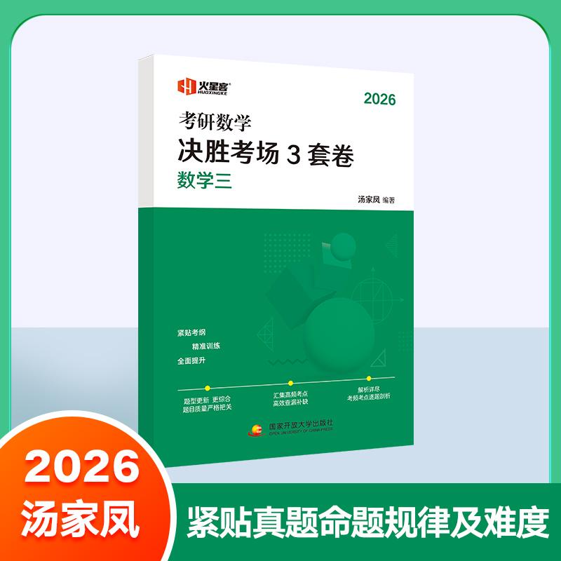 【可开票全新正版】汤家凤2026考研数学决胜考场3套卷(数学三)2025-11-30国家开放大学出版社汤家凤9787304132361