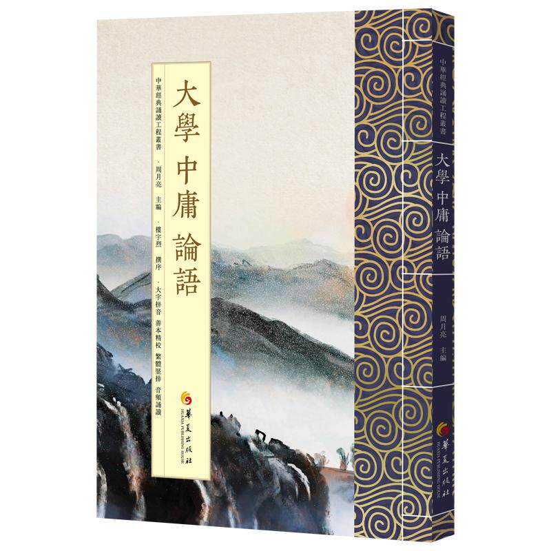 【可开票全新正版】大学 中庸 论语繁体版周月亮9787522210308华夏出版社有限公司2026-01-01