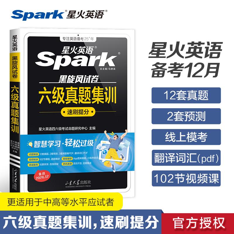 【可开票全新正版】星火英语六级真题试卷备考2026年12月大学6级考试真题集训全套资料书2025-06-01山东大学出版社9787560788999星