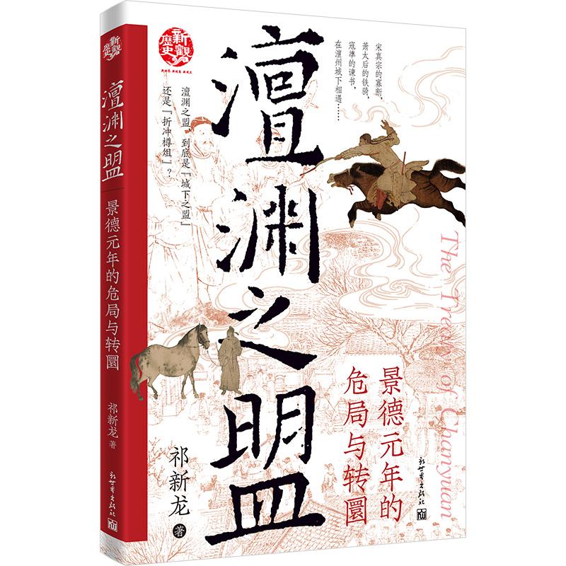 【可开票全新正版】澶渊之盟景德元年的危局与转圜2025-11-01祁新龙新世界出版社9787510482366