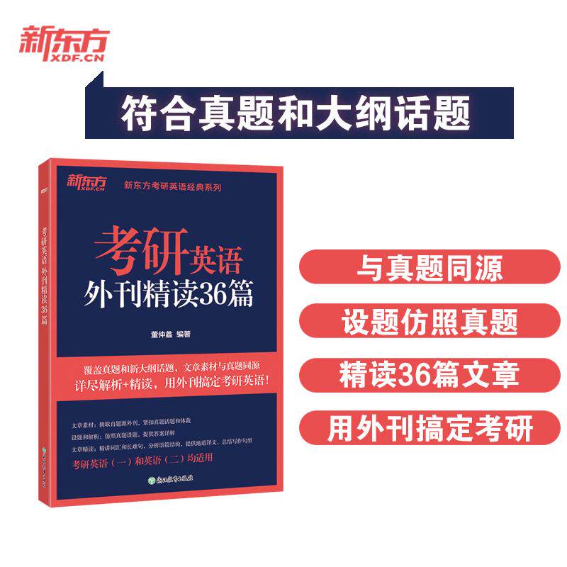 【可开票全新正版】新东方 考研英语外刊精读36篇 考研阅读出处外刊精选精讲阅读素材积累浙江教育出版社董仲蠡2023-02-0197875722