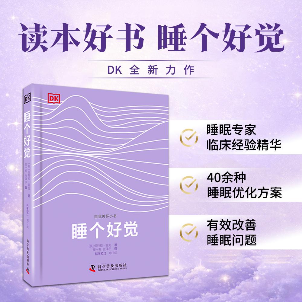 【可开票全新正版】睡个好觉 DK全新力作 睡眠专家分享40余种睡眠优化方案 有效改善睡眠问题 自我关怀小书2026-03-01科学普及出版