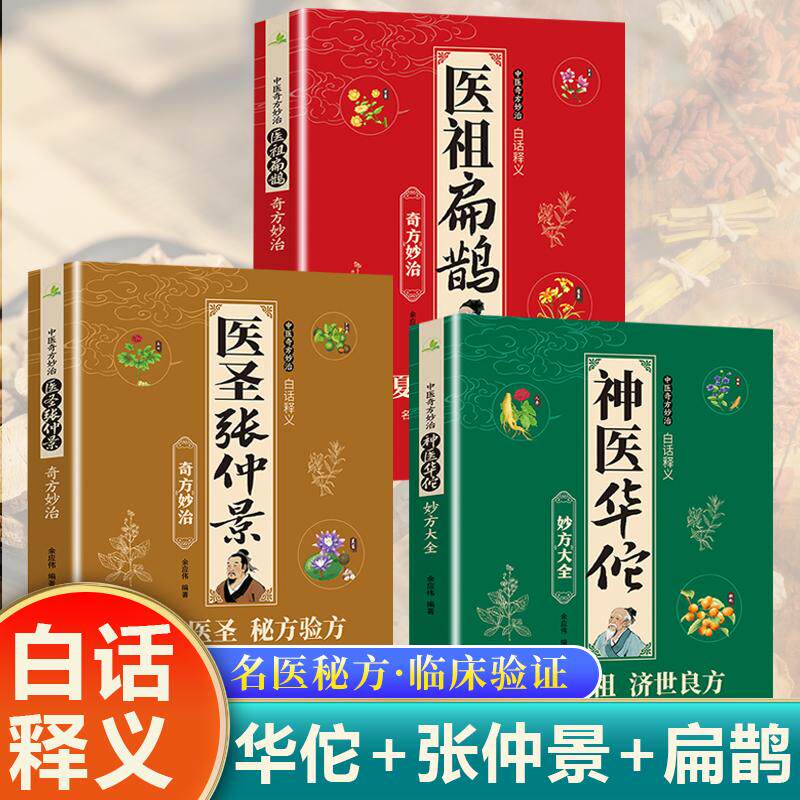 【可开票全新正版】全3册中医奇方妙治 奇效方 神医华佗妙方大全+医圣张仲景奇方妙治+医祖扁鹊奇方妙治9787523236796世界图书出版