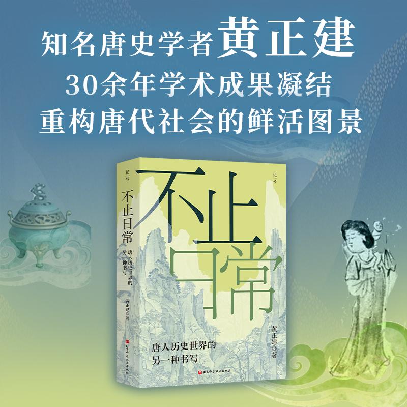 【可开票全新正版】记号Mark 131 不止日常唐人历史世界的另一种书写 唐史名家黄正建30余年学术成果凝结 敦煌文书 武则天 胡风202