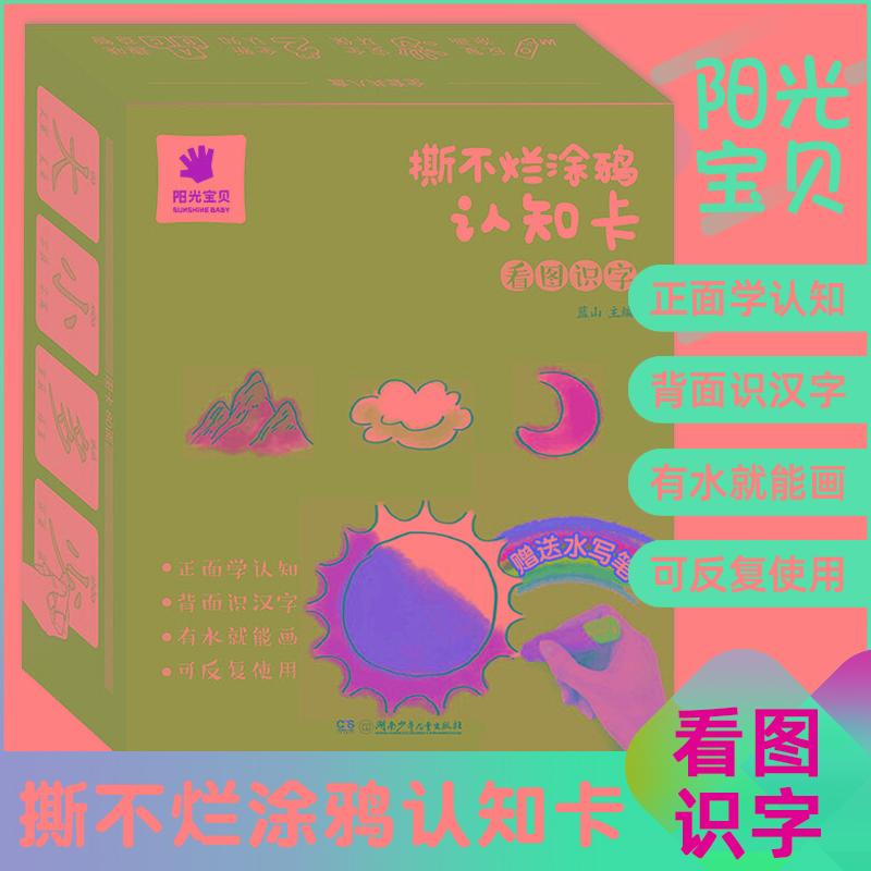 【可开票全新正版】阳光宝贝撕不烂涂鸦认知卡【看图识字】儿童画画教材涂色本0-3岁宝宝启蒙早教卡片婴幼儿认物彩色卡幼儿简笔画