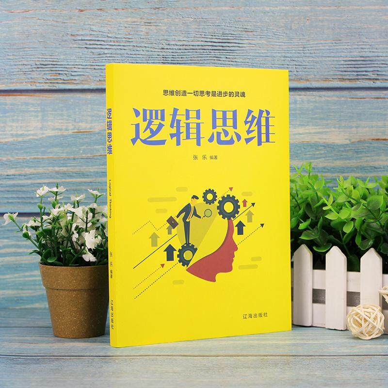 【可开票全新正版】逻辑思维 软装经管励志书 训练逻辑思考能力 打破思维误区 提升分析决策与解决问题能力职场读物9787545152166