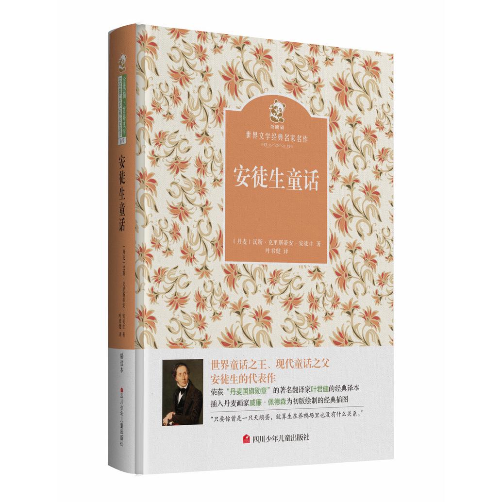 【可开票全新正版】安徒生童话 名家名译 金熊猫世界文学经典丹 安徒生四川少年儿童出版社2016-04-019787536564268