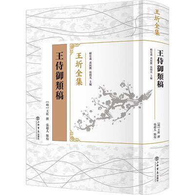 【可开票全新正版】王侍御类稿王圻全集王圻 撰顾宏义黄纯艳张剑光 主编张超人 点校2024-12-019787545824254上海书店出版社